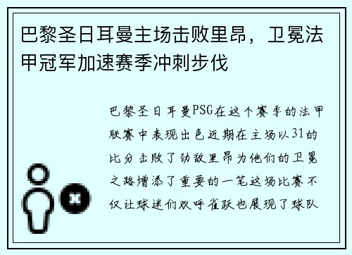 巴黎圣日耳曼主场击败里昂，卫冕法甲冠军加速赛季冲刺步伐