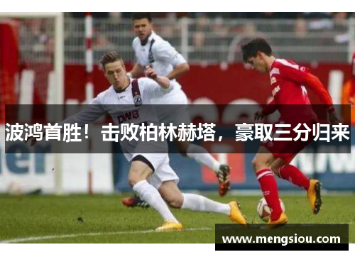 波鸿首胜！击败柏林赫塔，豪取三分归来