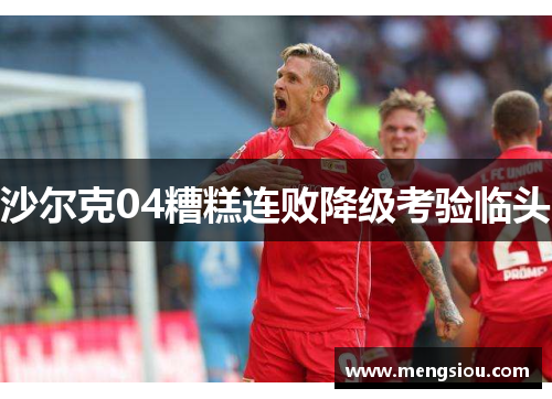 沙尔克04糟糕连败降级考验临头
