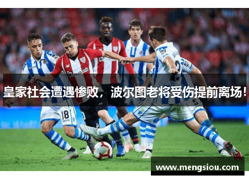 皇家社会遭遇惨败，波尔图老将受伤提前离场！