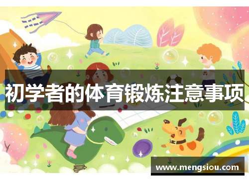 初学者的体育锻炼注意事项
