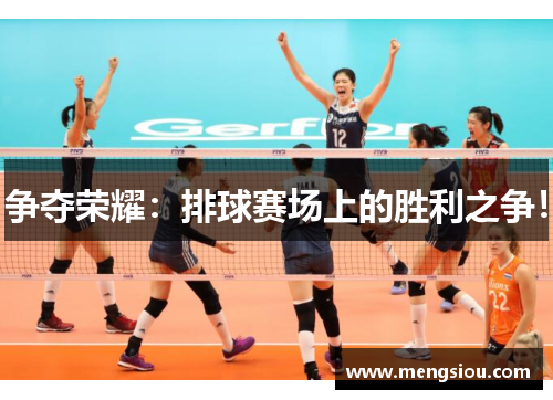 争夺荣耀：排球赛场上的胜利之争！