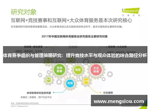 体育赛事组织与管理策略研究：提升竞技水平与观众体验的综合路径分析