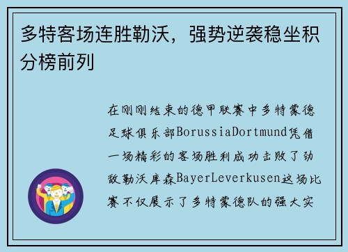 多特客场连胜勒沃，强势逆袭稳坐积分榜前列