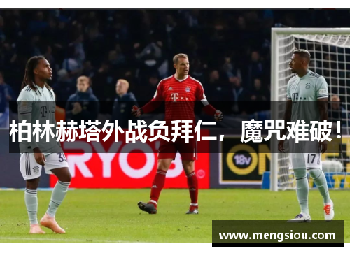 柏林赫塔外战负拜仁，魔咒难破！