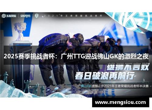 2025赛季挑战者杯：广州TTG迎战佛山GK的激烈之夜