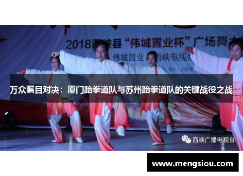 万众瞩目对决：厦门跆拳道队与苏州跆拳道队的关键战役之战
