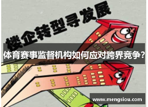 体育赛事监督机构如何应对跨界竞争？
