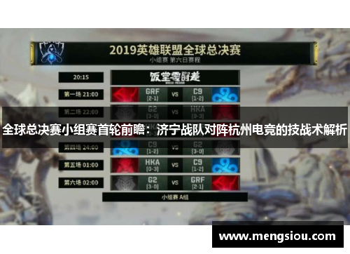 全球总决赛小组赛首轮前瞻：济宁战队对阵杭州电竞的技战术解析