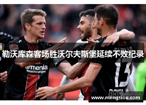 勒沃库森客场胜沃尔夫斯堡延续不败纪录