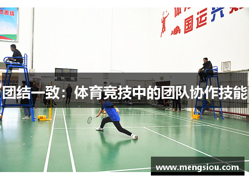 团结一致：体育竞技中的团队协作技能