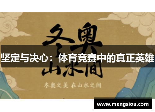 坚定与决心：体育竞赛中的真正英雄
