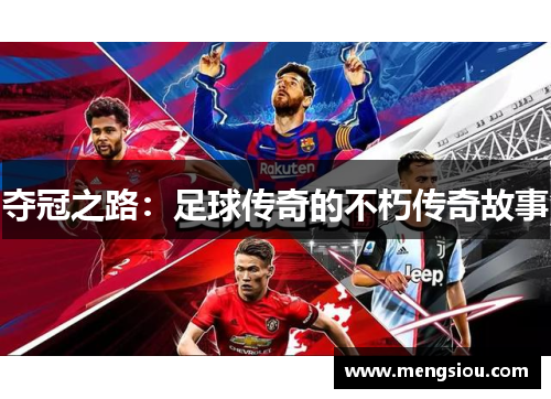 夺冠之路：足球传奇的不朽传奇故事