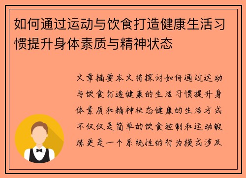 如何通过运动与饮食打造健康生活习惯提升身体素质与精神状态