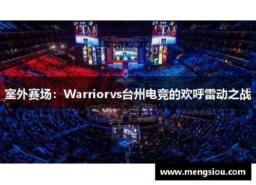 室外赛场：Warriorvs台州电竞的欢呼雷动之战