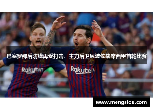 巴塞罗那后防线再受打击，主力后卫恩波佐缺席西甲首轮比赛