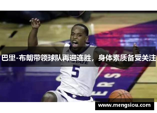 巴里-布朗带领球队再迎连胜，身体素质备受关注