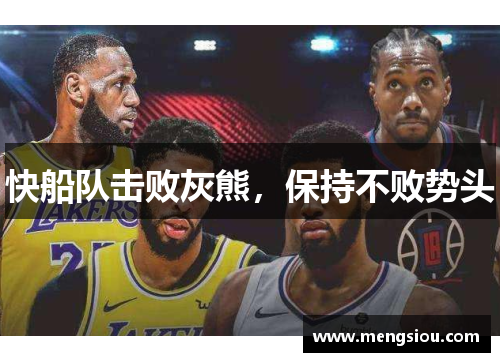 快船队击败灰熊，保持不败势头