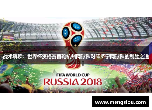 战术解读：世界杯资格赛首轮杭州网球队对阵济宁网球队的制胜之道