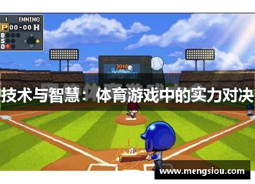 技术与智慧：体育游戏中的实力对决