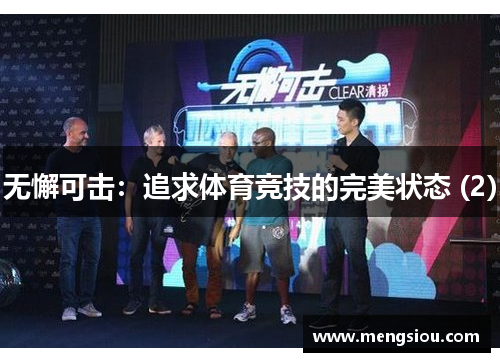 无懈可击：追求体育竞技的完美状态 (2)