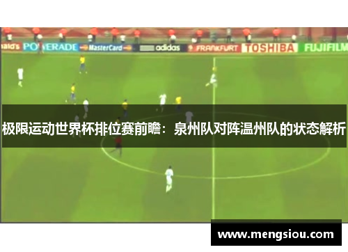 极限运动世界杯排位赛前瞻：泉州队对阵温州队的状态解析