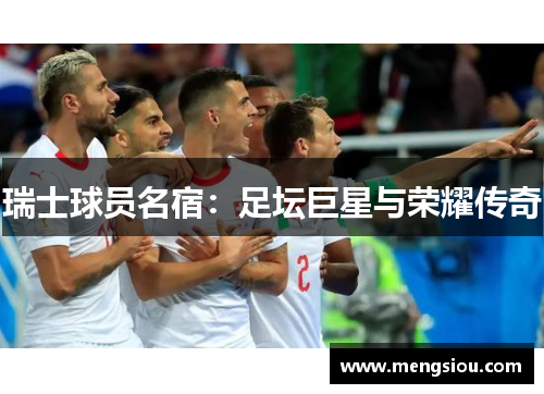 瑞士球员名宿：足坛巨星与荣耀传奇