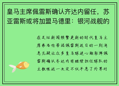 皇马主席佩雷斯确认齐达内留任，苏亚雷斯或将加盟马德里：银河战舰的未来蓝图