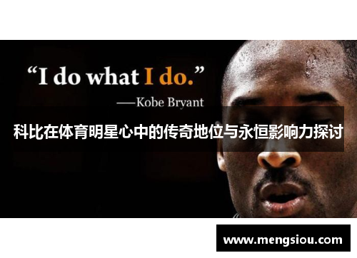 科比在体育明星心中的传奇地位与永恒影响力探讨