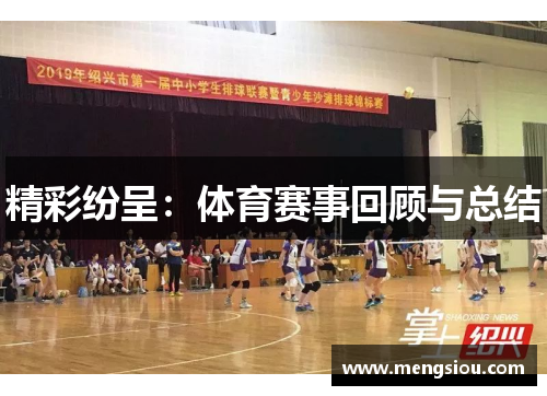 精彩纷呈：体育赛事回顾与总结