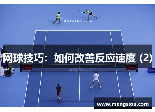 网球技巧：如何改善反应速度 (2)