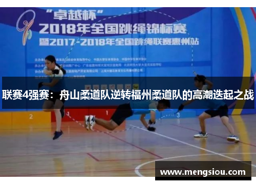 联赛4强赛：舟山柔道队逆转福州柔道队的高潮迭起之战