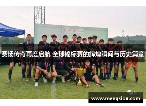 赛场传奇再度启航 全球锦标赛的辉煌瞬间与历史篇章