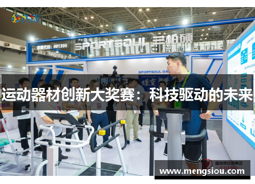 运动器材创新大奖赛：科技驱动的未来