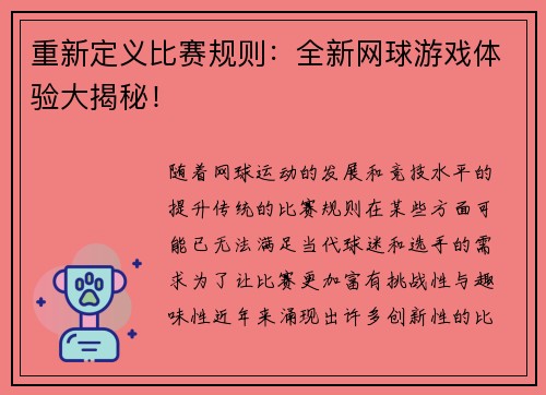 重新定义比赛规则：全新网球游戏体验大揭秘！