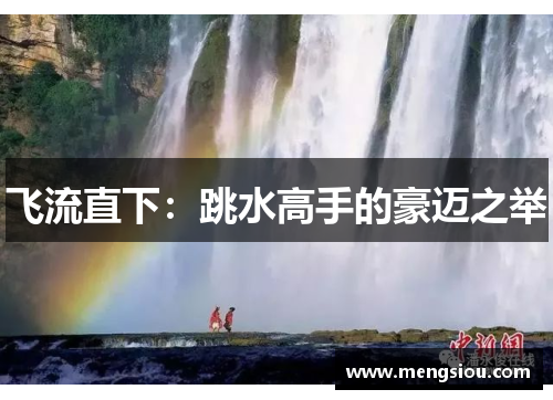 飞流直下：跳水高手的豪迈之举