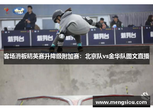客场滑板精英赛升降级附加赛：北京队vs金华队图文直播