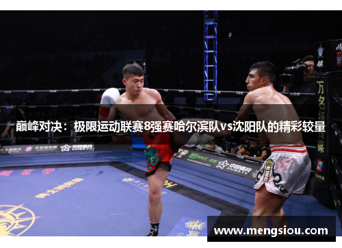 巅峰对决：极限运动联赛8强赛哈尔滨队vs沈阳队的精彩较量