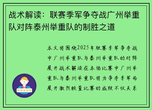 战术解读：联赛季军争夺战广州举重队对阵泰州举重队的制胜之道