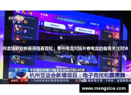 标准场职业联赛资格赛首轮：泰州电竞对阵长春电竞的备受关注对决