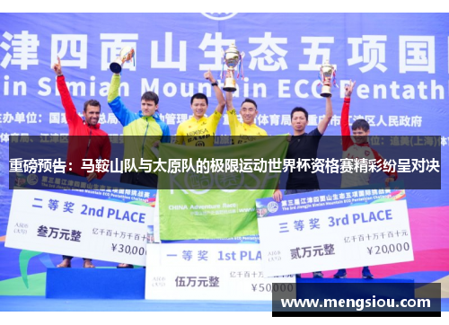 重磅预告：马鞍山队与太原队的极限运动世界杯资格赛精彩纷呈对决