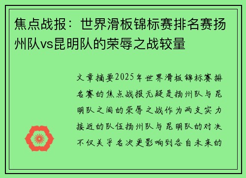 焦点战报：世界滑板锦标赛排名赛扬州队vs昆明队的荣辱之战较量