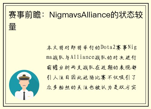 赛事前瞻：NigmavsAlliance的状态较量