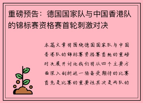 重磅预告：德国国家队与中国香港队的锦标赛资格赛首轮刺激对决