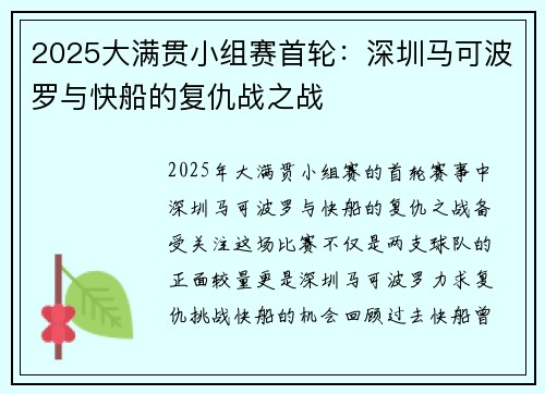 2025大满贯小组赛首轮：深圳马可波罗与快船的复仇战之战