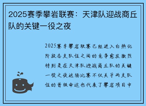 2025赛季攀岩联赛：天津队迎战商丘队的关键一役之夜