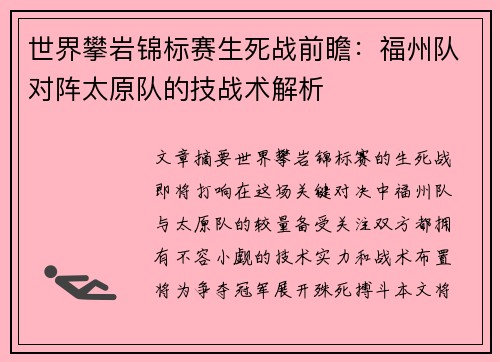 世界攀岩锦标赛生死战前瞻：福州队对阵太原队的技战术解析