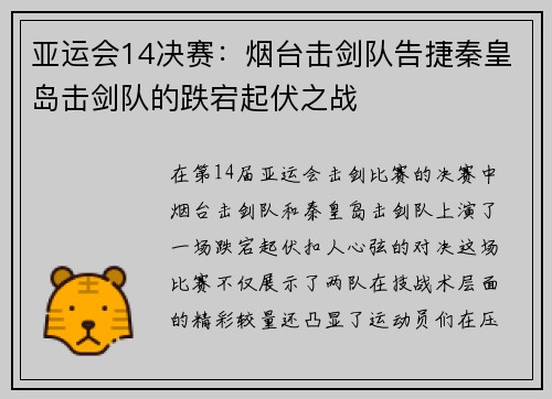 亚运会14决赛：烟台击剑队告捷秦皇岛击剑队的跌宕起伏之战