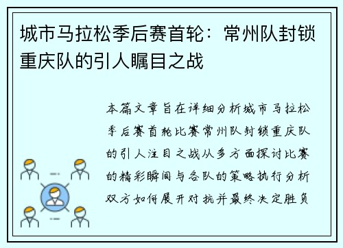 城市马拉松季后赛首轮：常州队封锁重庆队的引人瞩目之战