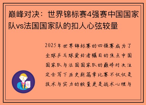 巅峰对决：世界锦标赛4强赛中国国家队vs法国国家队的扣人心弦较量